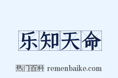 乐知天命是什么意思的图片